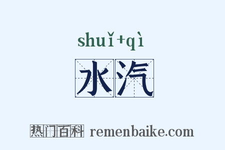 水汽是什么意思的图片